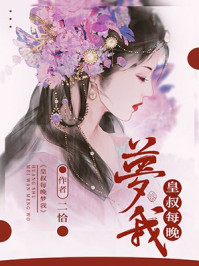 皇叔每晚夢(mèng)我