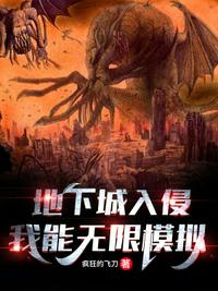 地下城入侵:我能無限模擬