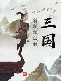 我家陽(yáng)臺(tái)通三國(guó)