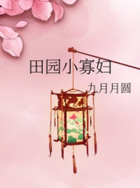 田園小寡婦