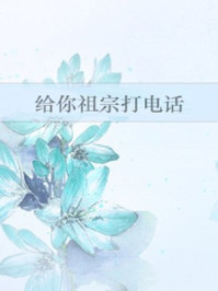 給你祖宗打電話