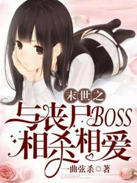末世之與喪尸BOSS相殺相愛