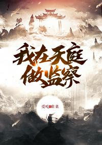 我在天庭做監(jiān)察