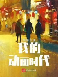 我的動(dòng)畫時(shí)代