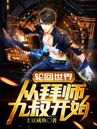 輪回世界從拜師九叔開始