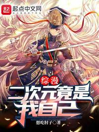 綜漫：二次元竟是我自己