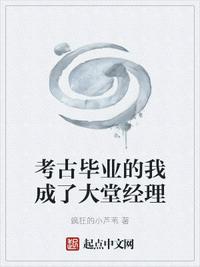 考古畢業的我成了大堂經理