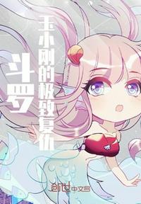 斗羅：玉小剛的極致復(fù)仇