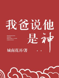 我爸說(shuō)他是神