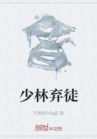 少林棄徒