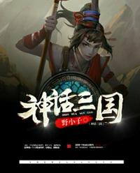 神話三國(guó)