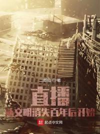 直播：從文明消失百年后開始
