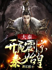 大秦：開局震驚秦始皇