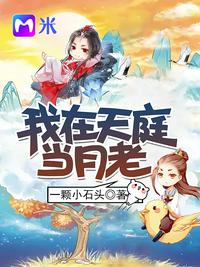我在天庭當月老