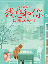 我想和你過好這人生