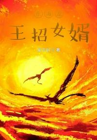 東海龍王招女婿