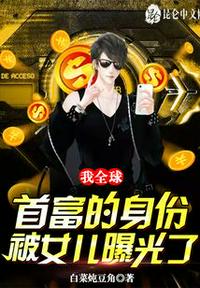 我全球首富的身份，被女兒曝光了