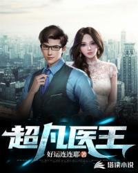 超凡醫(yī)王