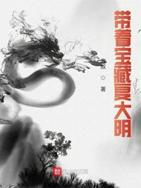 帶著寶藏復大明