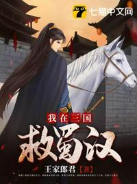 我在三國(guó)救蜀漢