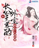 驚！長公主養的外室是五個大佬的爹