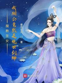魔教圣女：我相公竟然是絕世劍神