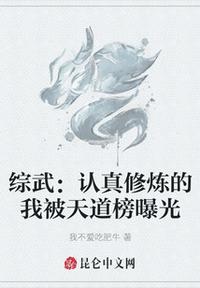 綜武：認(rèn)真修煉的我被天道榜曝光