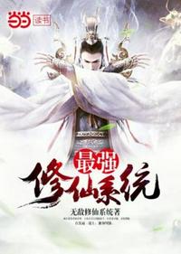 最強(qiáng)修仙系統(tǒng)