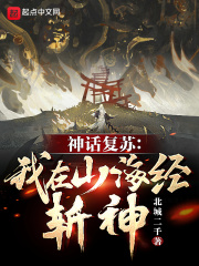 神話復(fù)蘇：我在山海經(jīng)斬神！