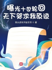 曝光十世輪回，天下哭求我原諒！