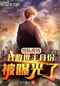 找私房錢，我救世主身份被曝光了