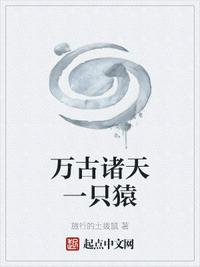 萬古諸天一只猿