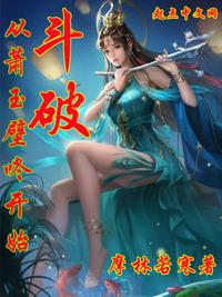 斗破：從蕭玉壁咚開(kāi)始