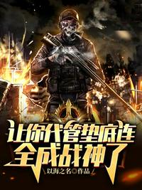 讓你代管墊底連全成戰(zhàn)神了