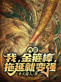 西游變身金箍棒拖延就變強