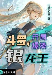 斗羅，開局爆揍銀龍王