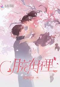 月亮在懷里