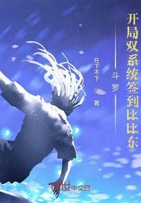 斗羅：開局雙系統(tǒng)簽到比比東