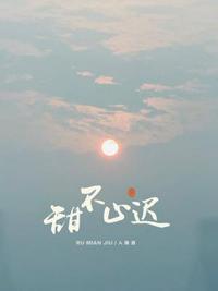 甜不止遲