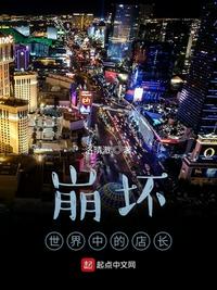 崩壞世界中的店長(zhǎng)