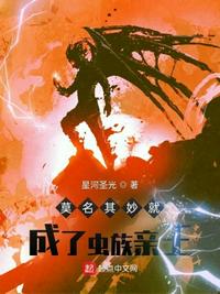 莫名其妙就成了蟲(chóng)族親王