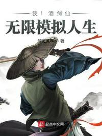 我！酒劍仙，無限模擬人生