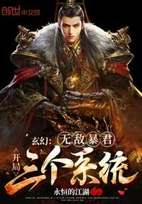 玄幻：無敵暴君，開局三個系統！