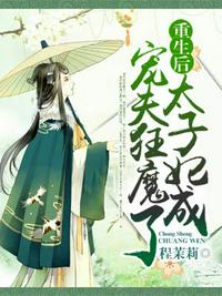 重生后太子妃成寵夫狂魔了