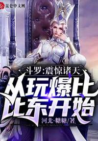 斗羅：震驚諸天從玩爆比比東開始