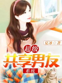 超級共享男友系統(tǒng)