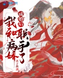 成婚后，我和病嬌聯手了