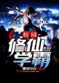 校園修仙學(xué)霸