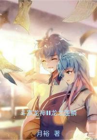 斗羅龍神II龍之逆鱗