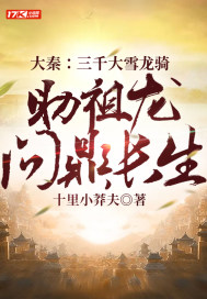 大秦：三千大雪龍騎，助祖龍問鼎長生